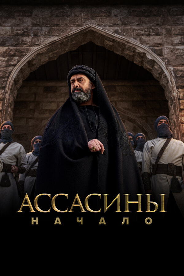 Ассасины. Начало сериал 2024 смотреть онлайн бесплатно в хорошем качестве HD